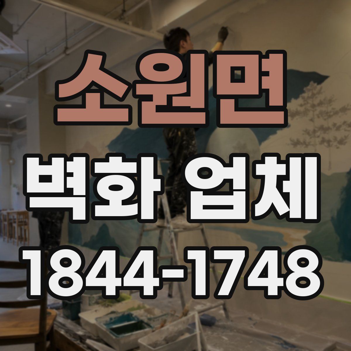 소원면 벽화 업체