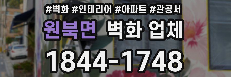 원북면 벽화 업체