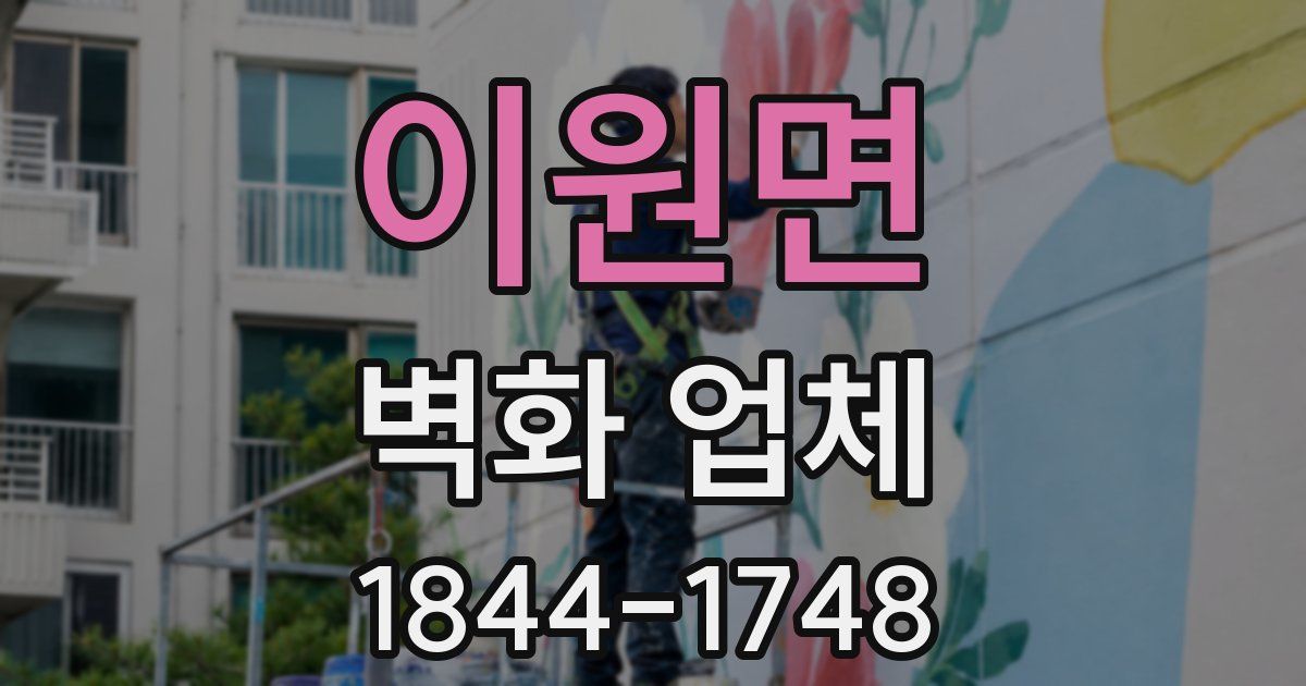 이원면 벽화 업체
