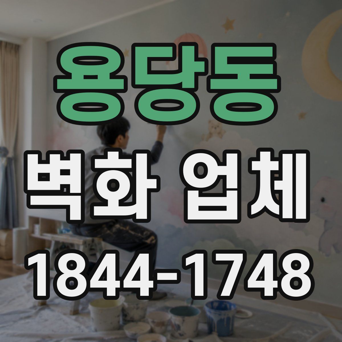 용당동 벽화 업체