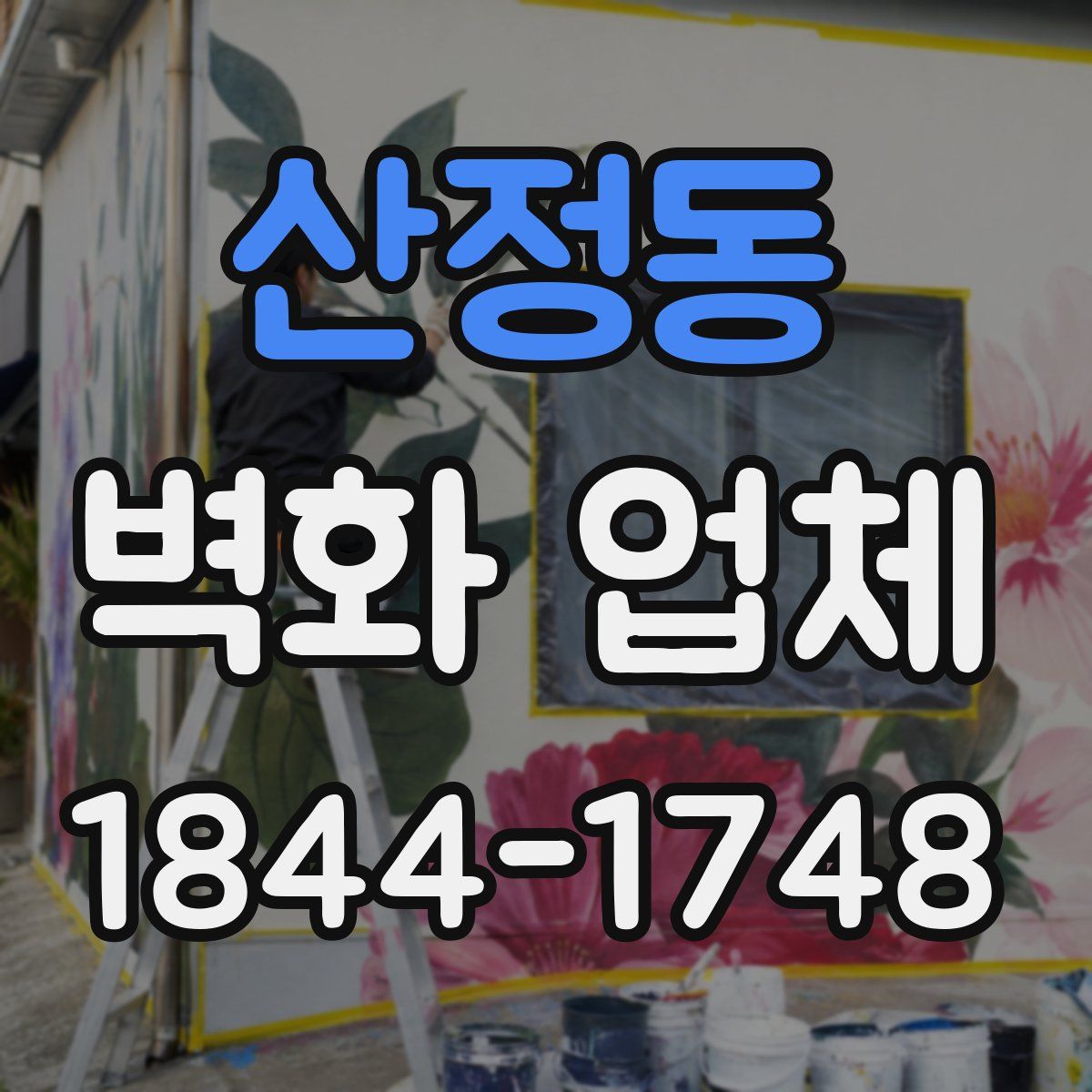 산정동 벽화 업체