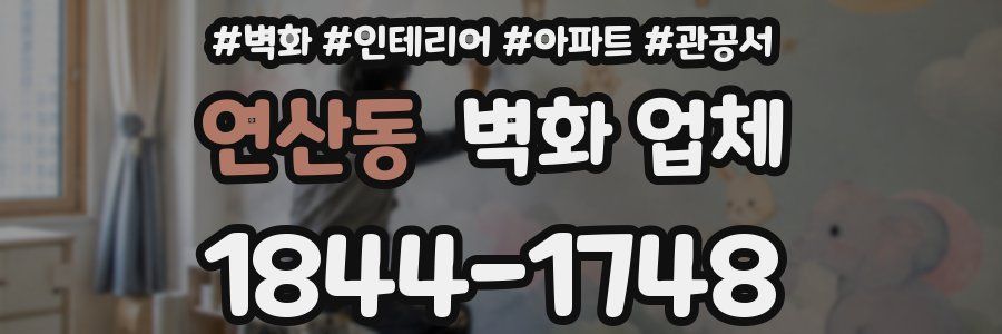 연산동 벽화 업체