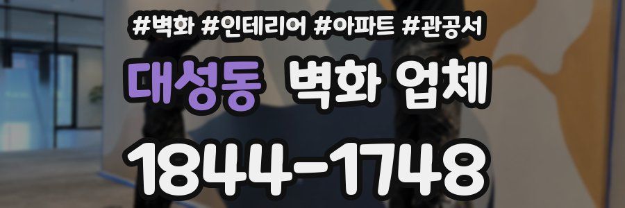대성동 벽화 업체
