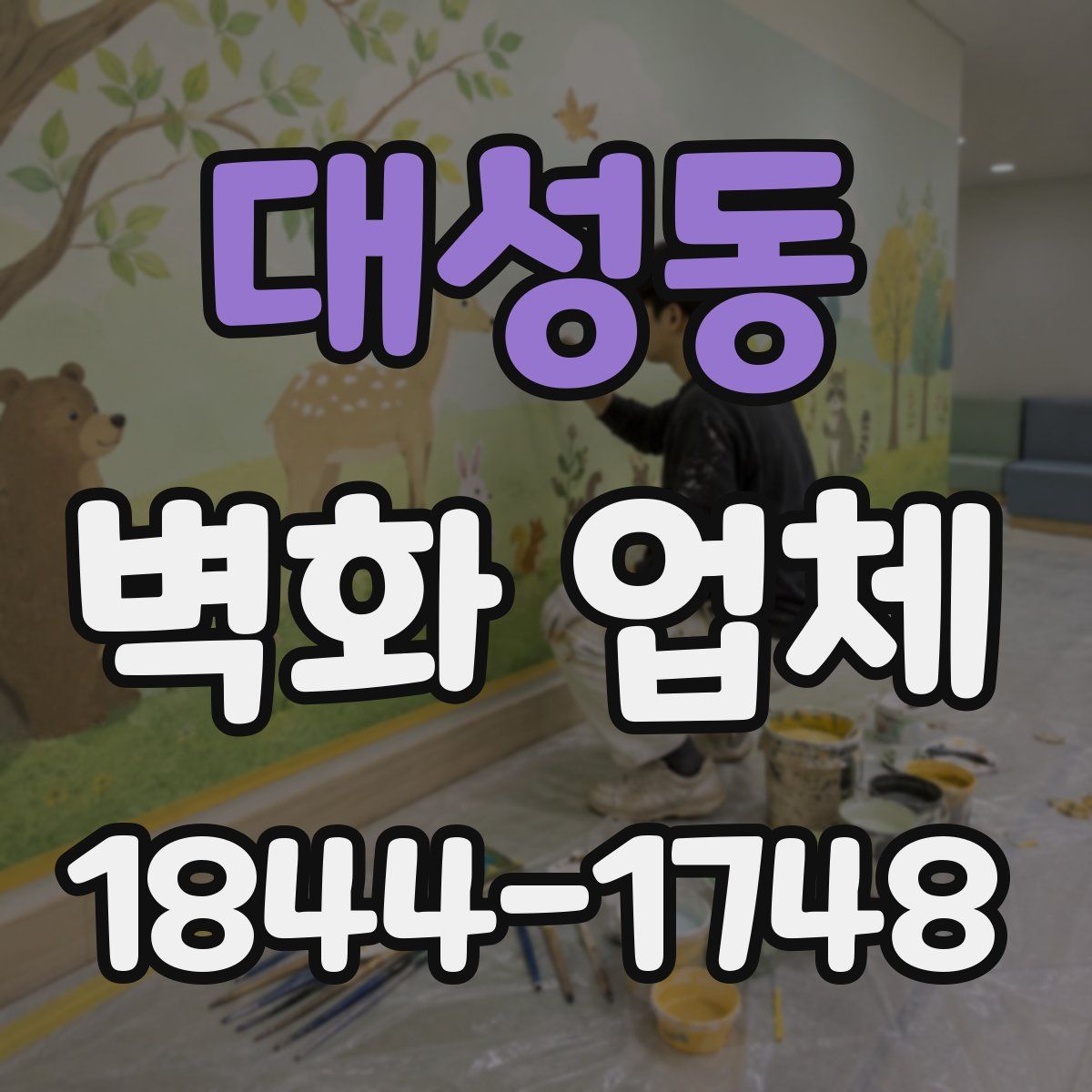 대성동 벽화 업체