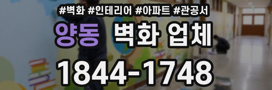 양동 벽화 업체