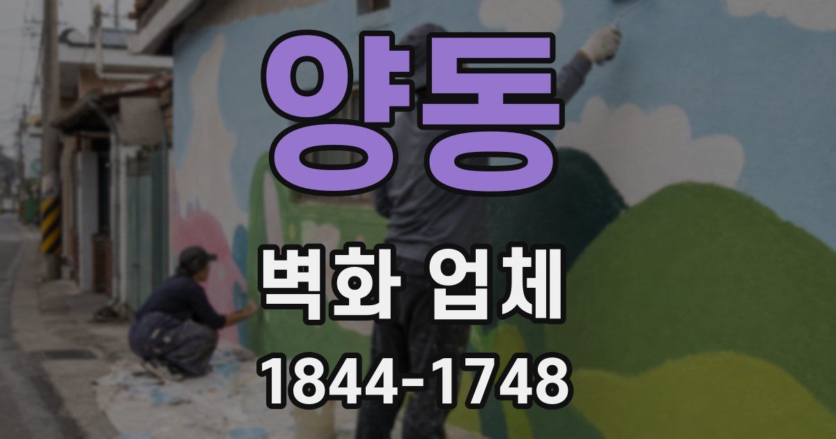 양동 벽화 업체