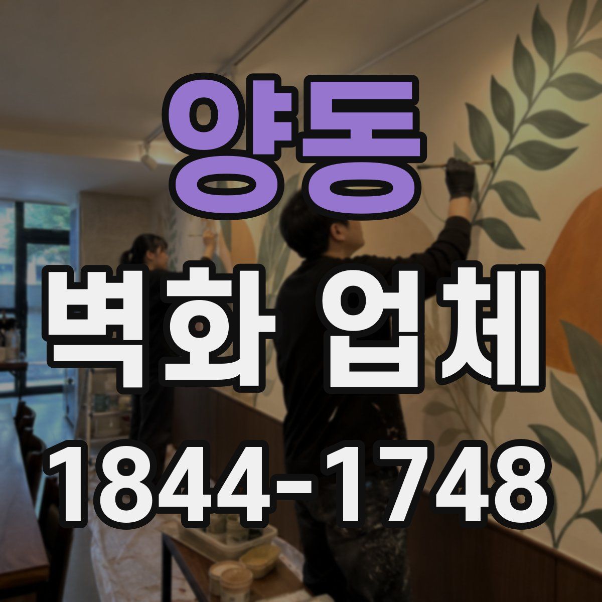 양동 벽화 업체