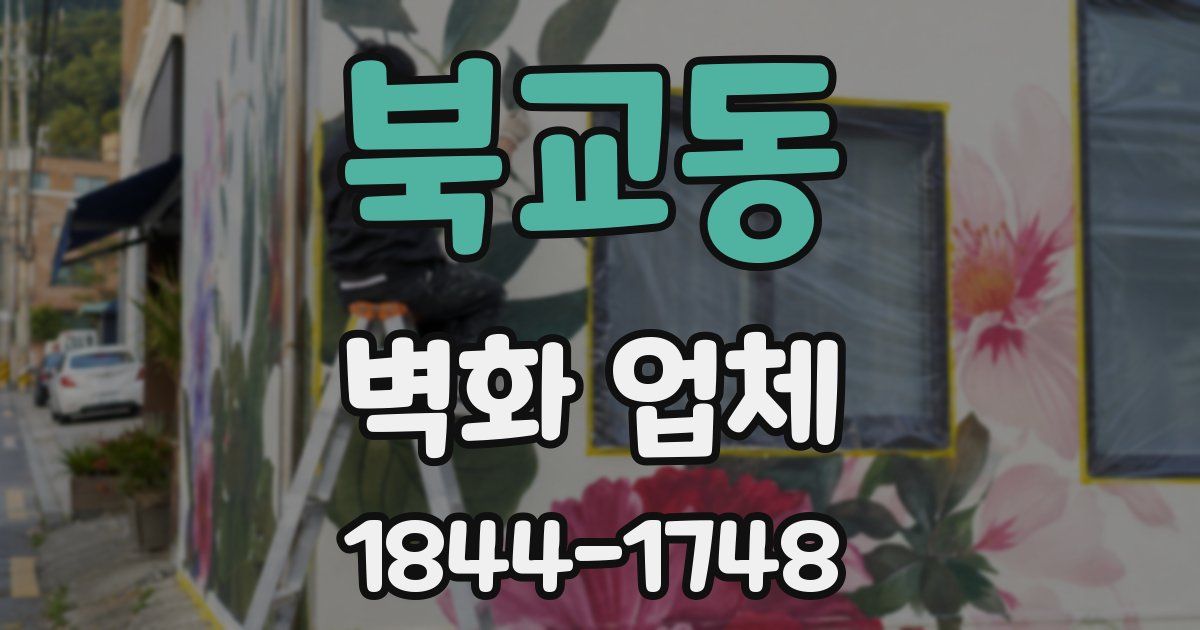북교동 벽화 업체
