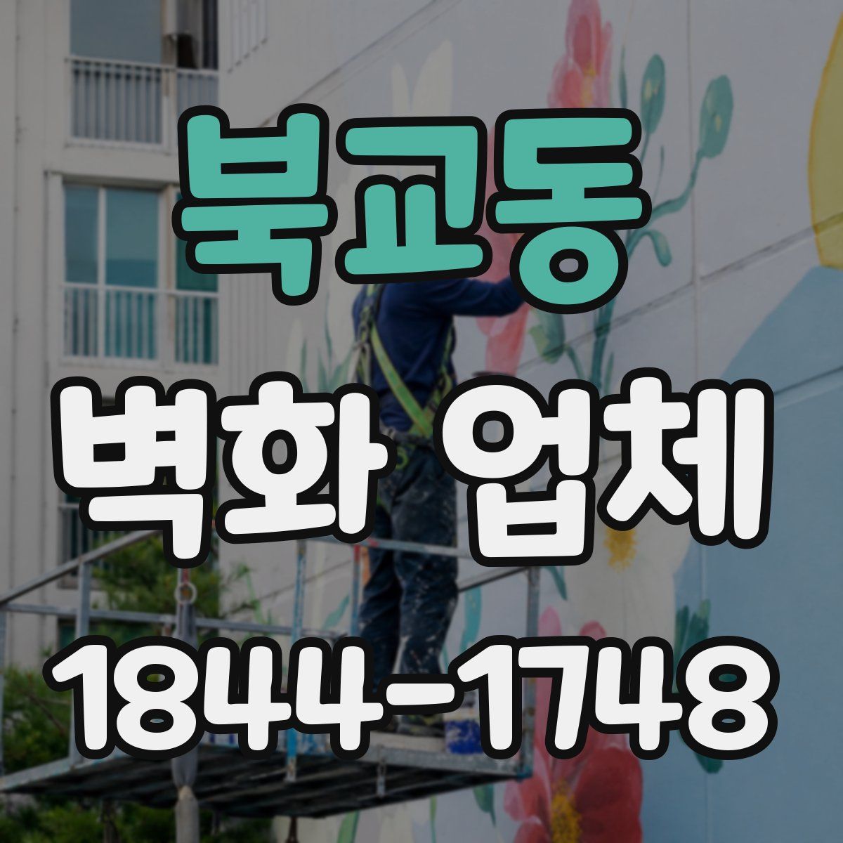 북교동 벽화 업체