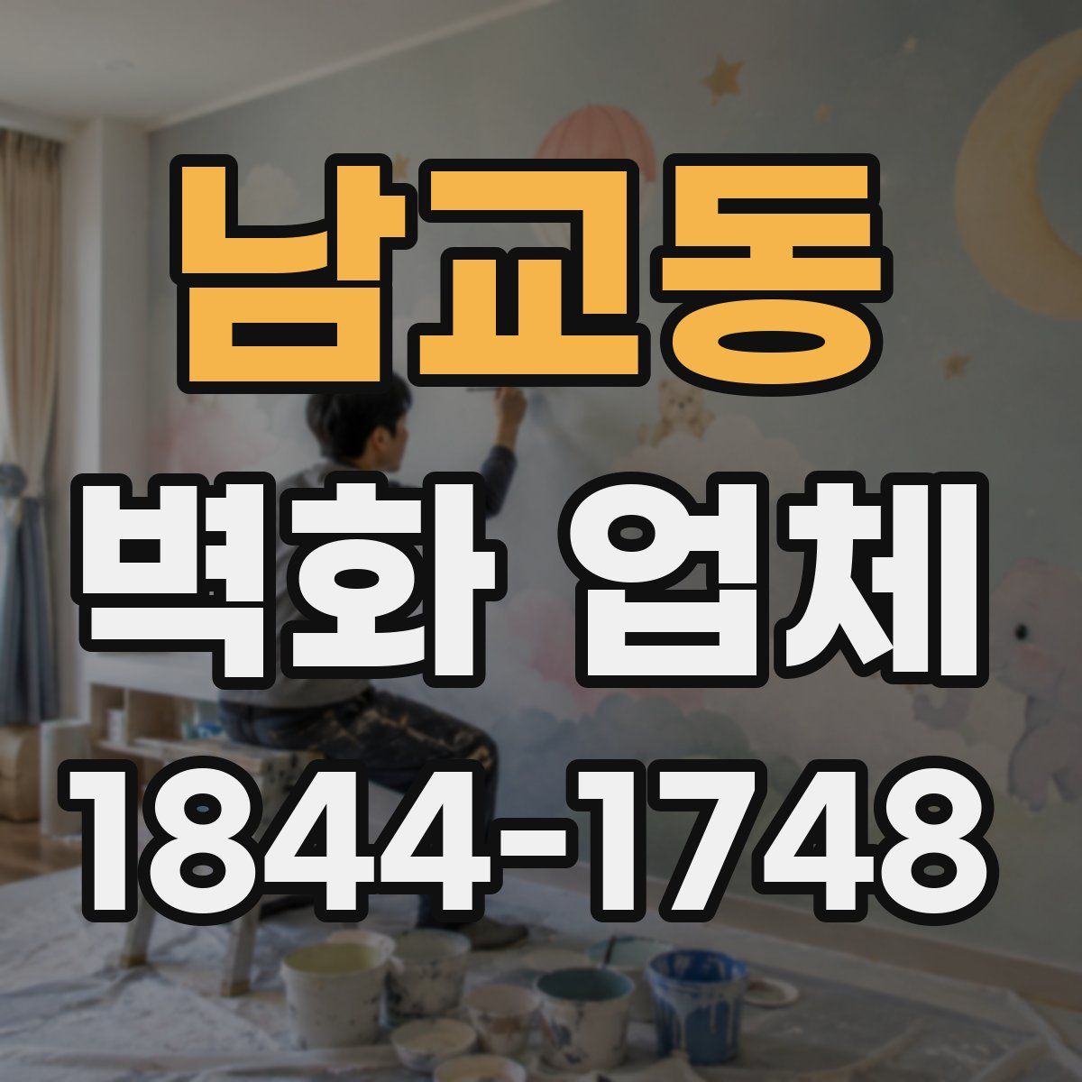 남교동 벽화 업체