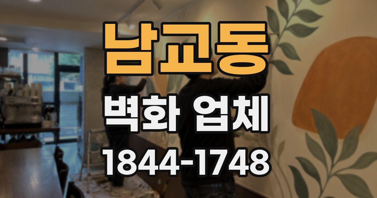 남교동 벽화 업체