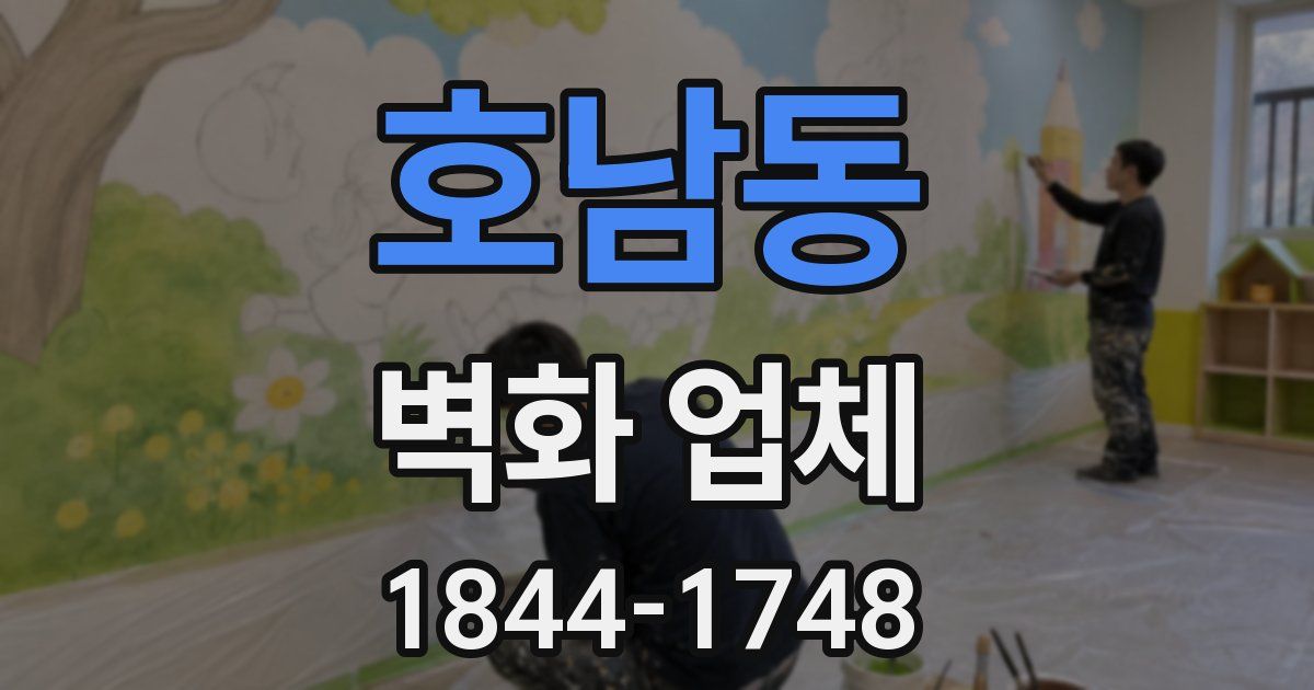 호남동 벽화 업체
