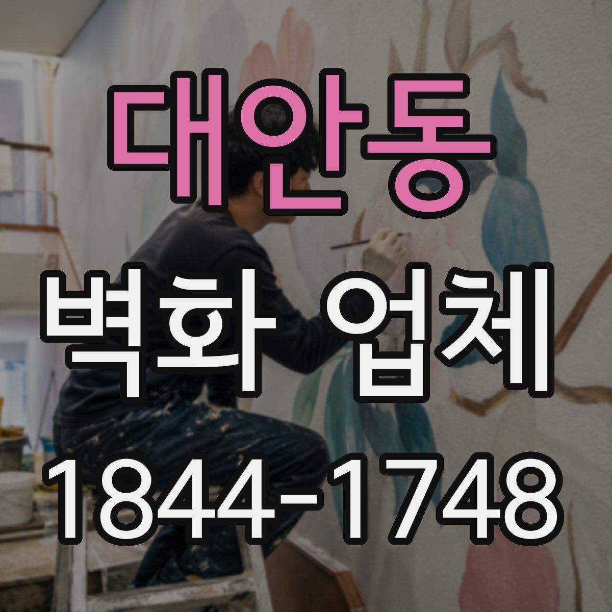 대안동 벽화 업체