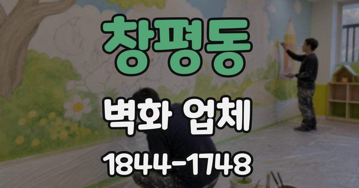 창평동 벽화 업체