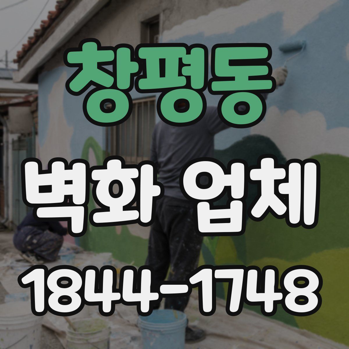 창평동 벽화 업체