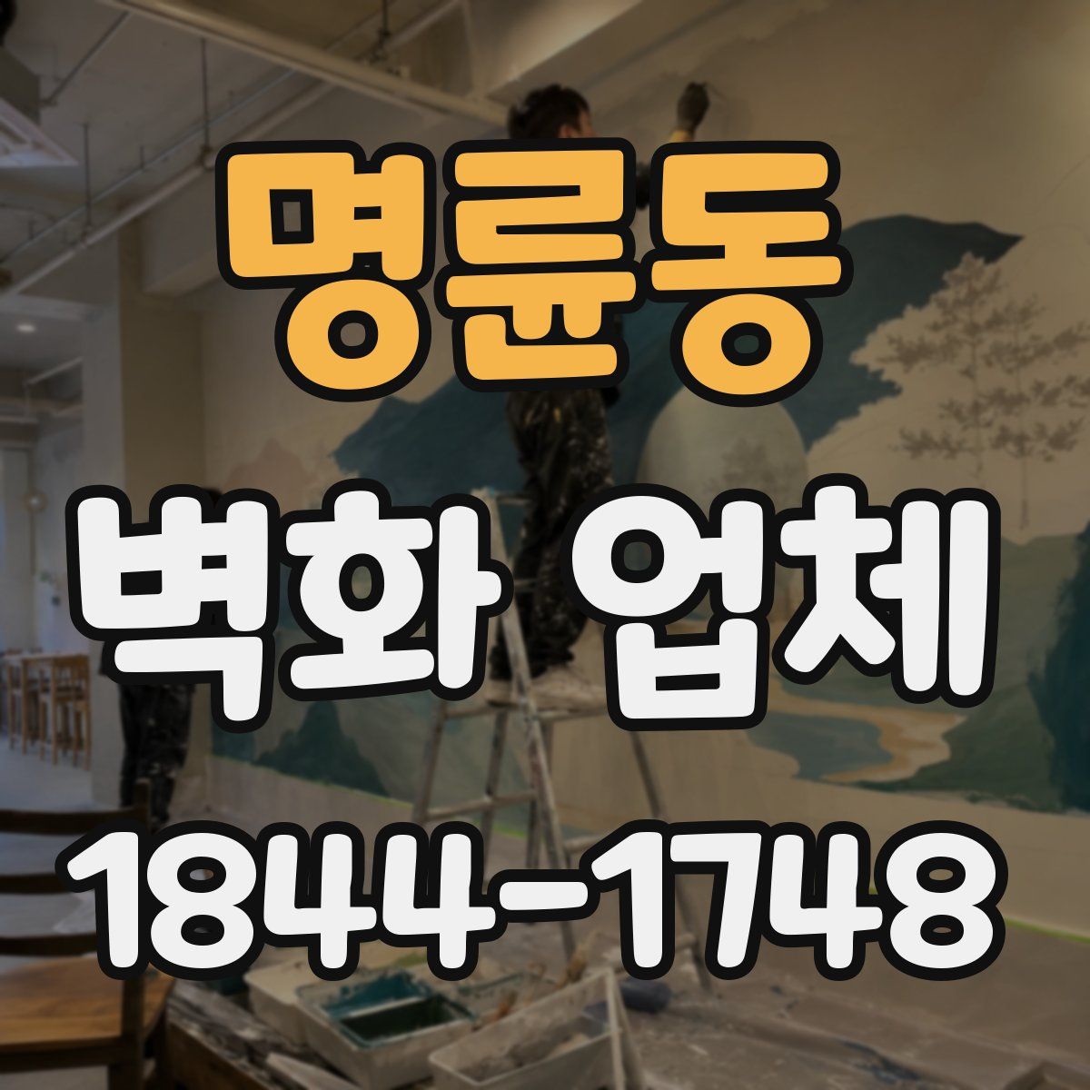 명륜동 벽화 업체