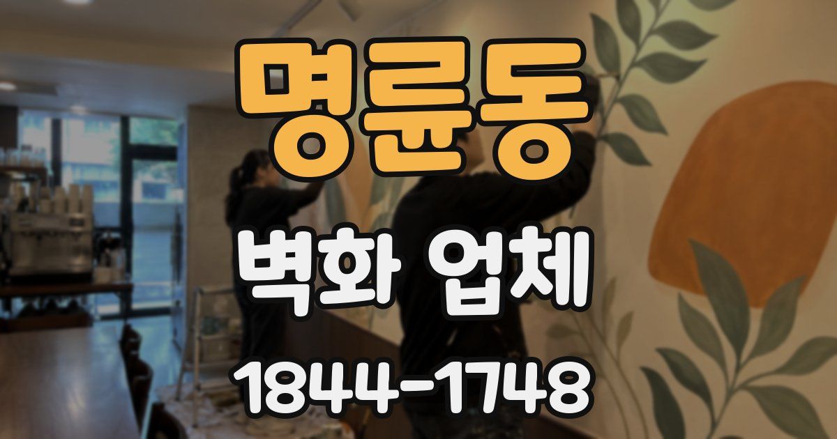 명륜동 벽화 업체