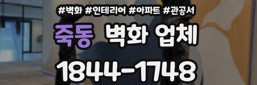 죽동 벽화 업체