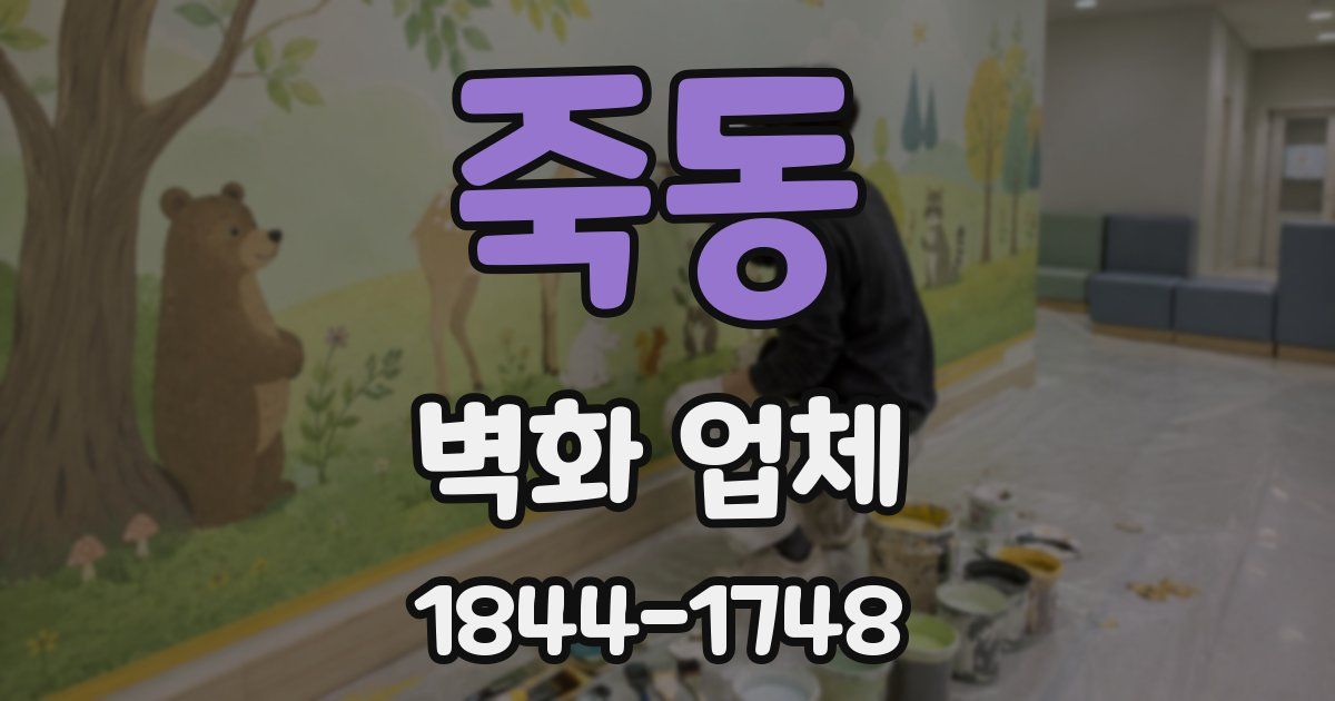 죽동 벽화 업체