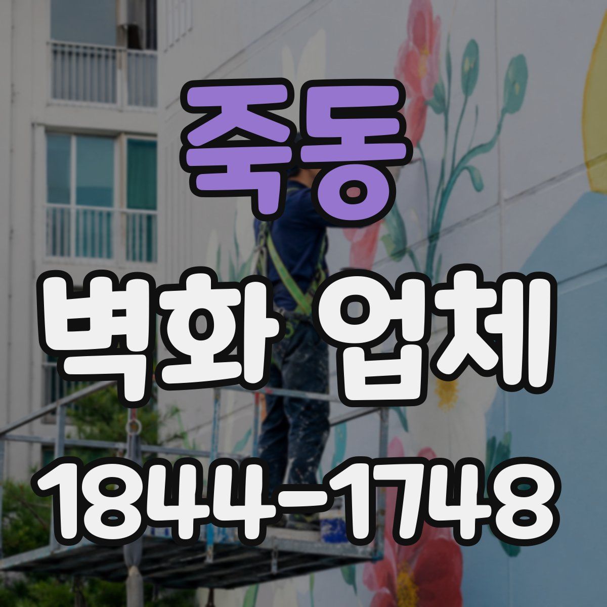 죽동 벽화 업체