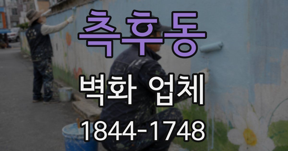 측후동 벽화 업체