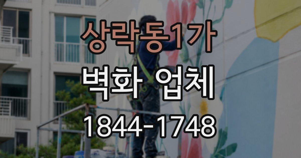 상락동1가 벽화 업체