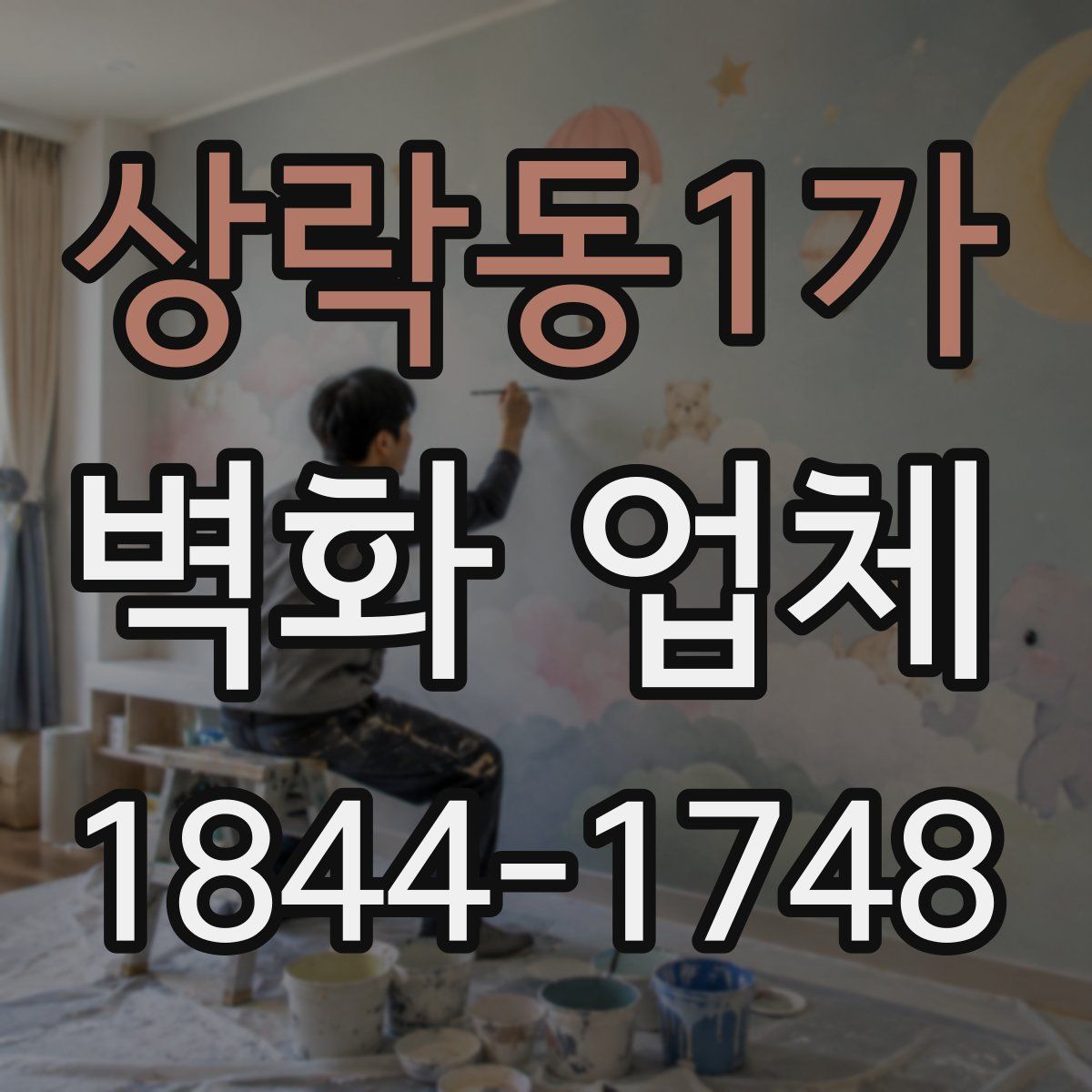 상락동1가 벽화 업체