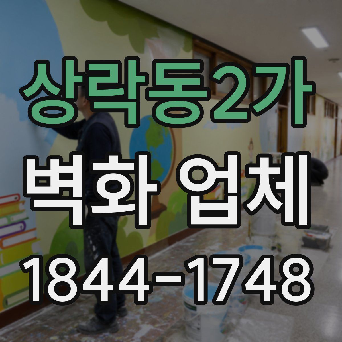 상락동2가 벽화 업체