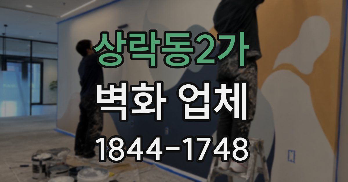 상락동2가 벽화 업체