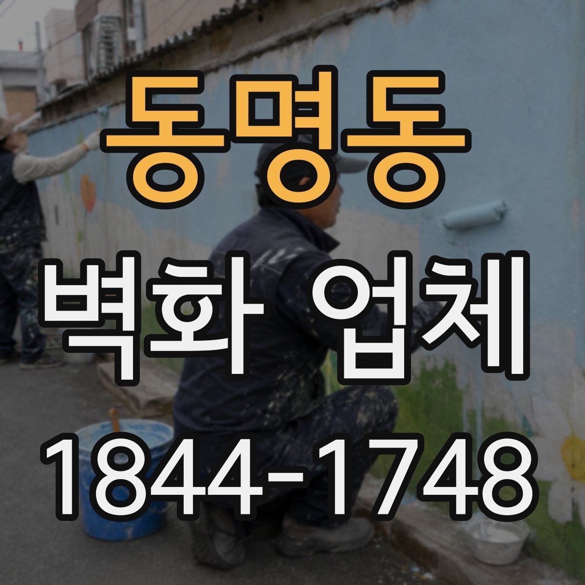 동명동 벽화 업체