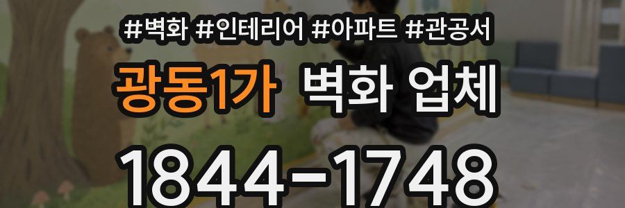 광동1가 벽화 업체