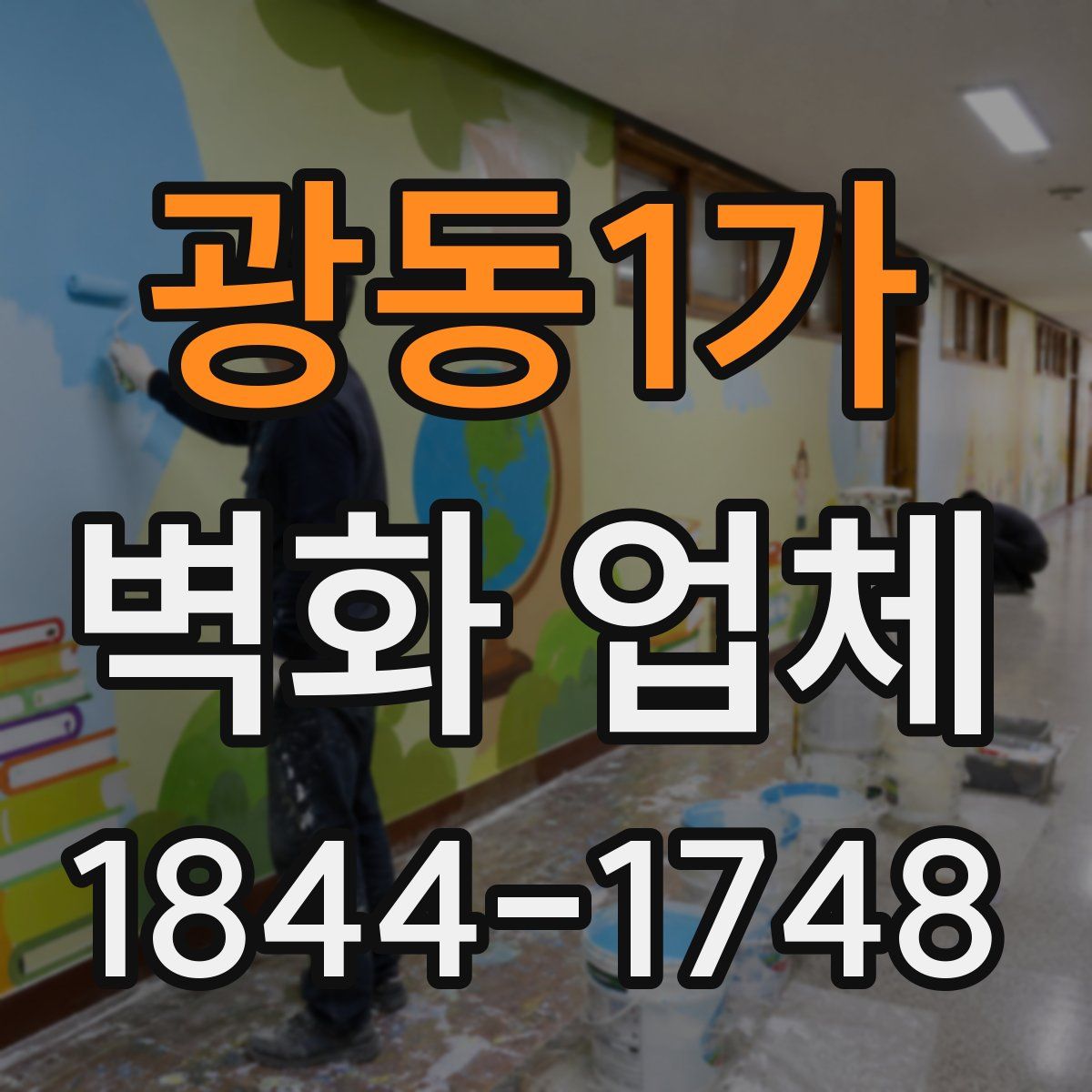 광동1가 벽화 업체