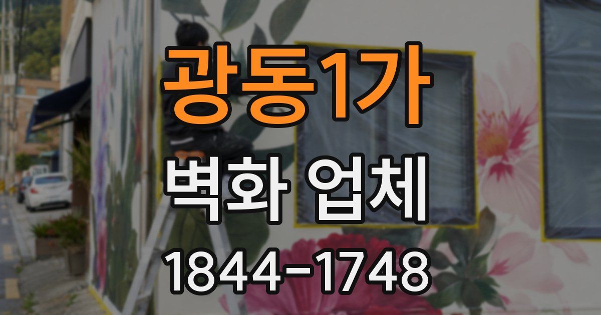 광동1가 벽화 업체