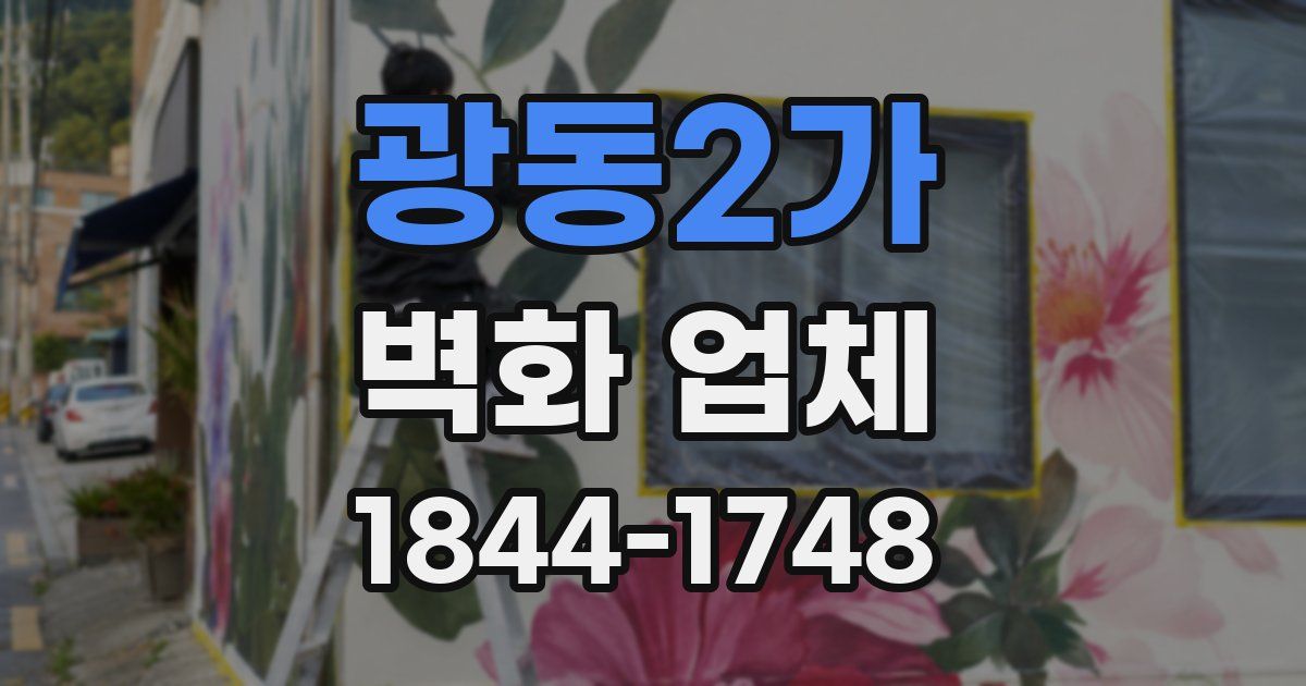 광동2가 벽화 업체
