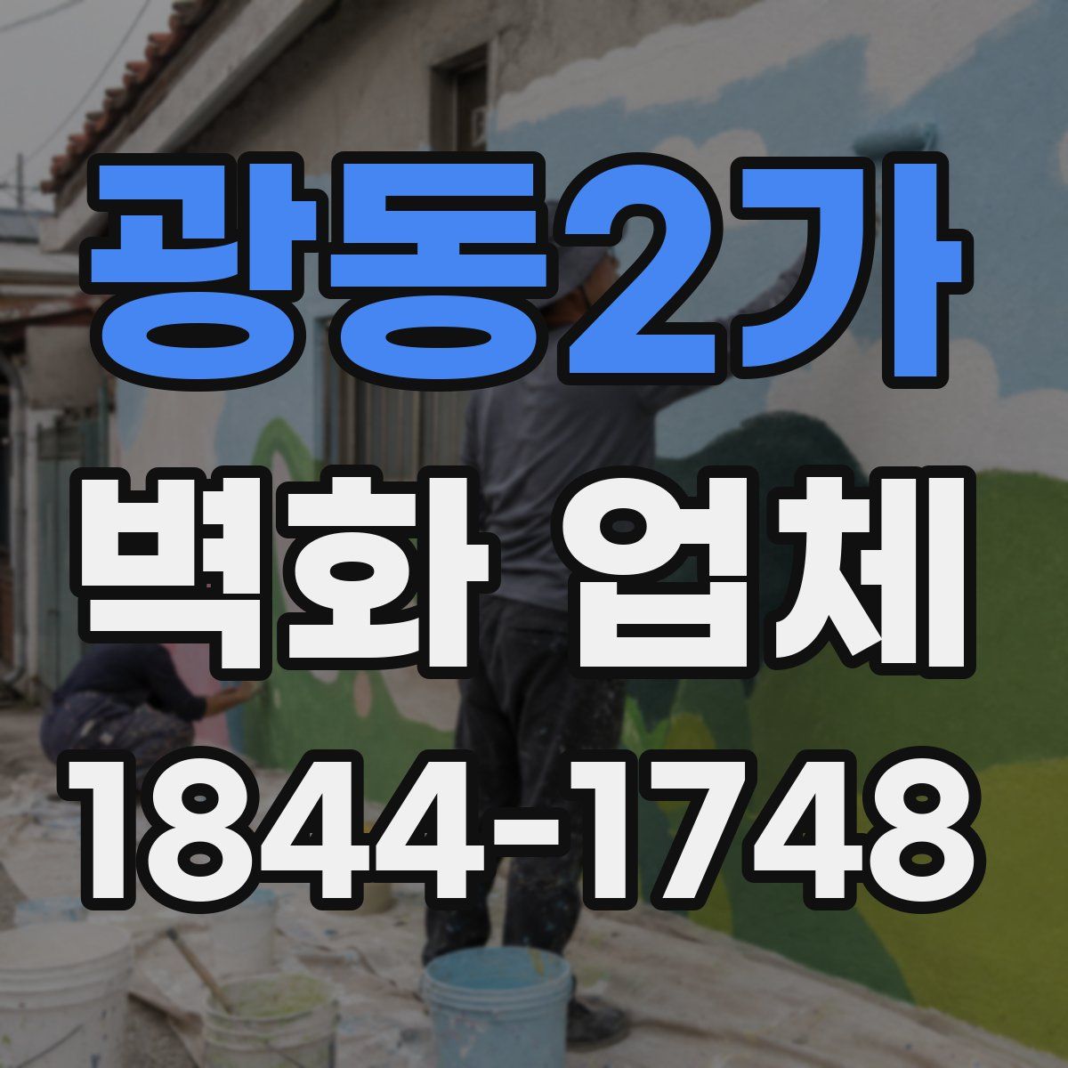 광동2가 벽화 업체