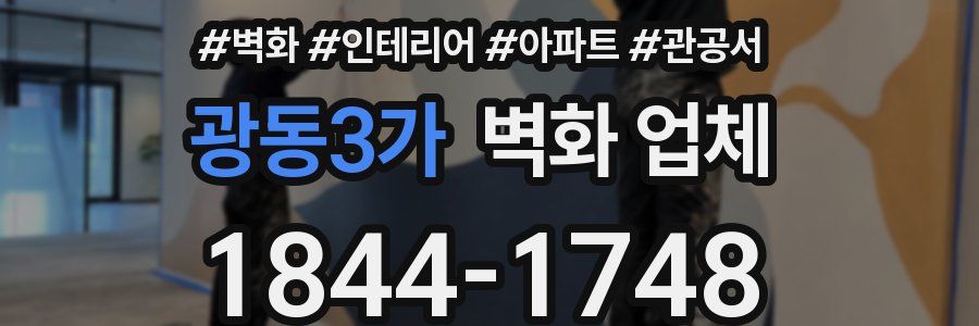 광동3가 벽화 업체
