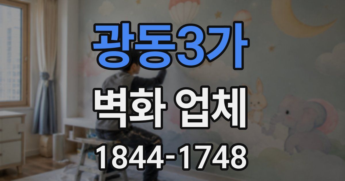 광동3가 벽화 업체