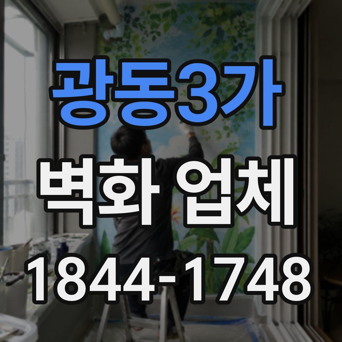 광동3가 벽화 업체