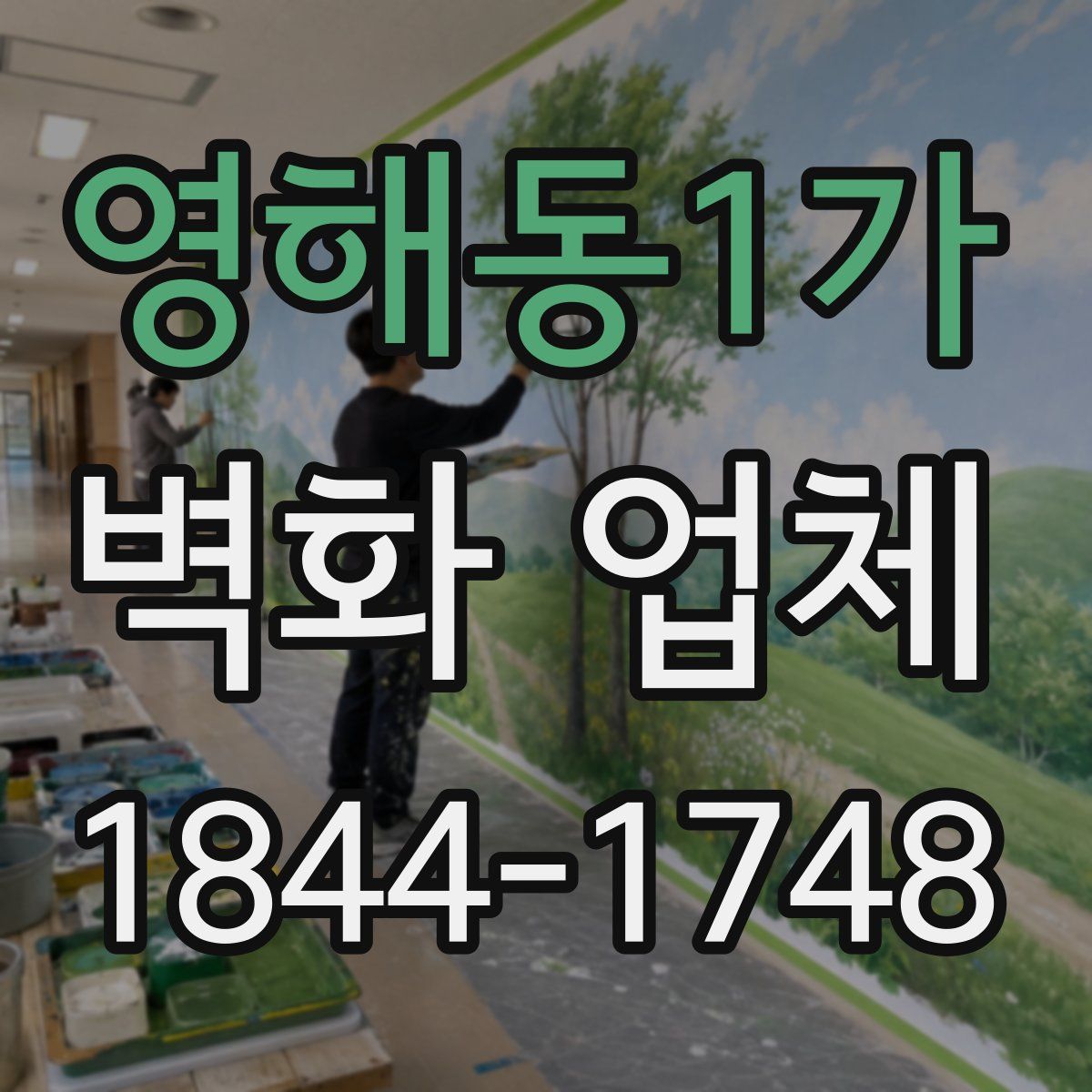 영해동1가 벽화 업체