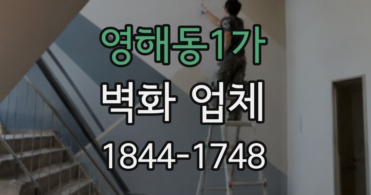 영해동1가 벽화 업체