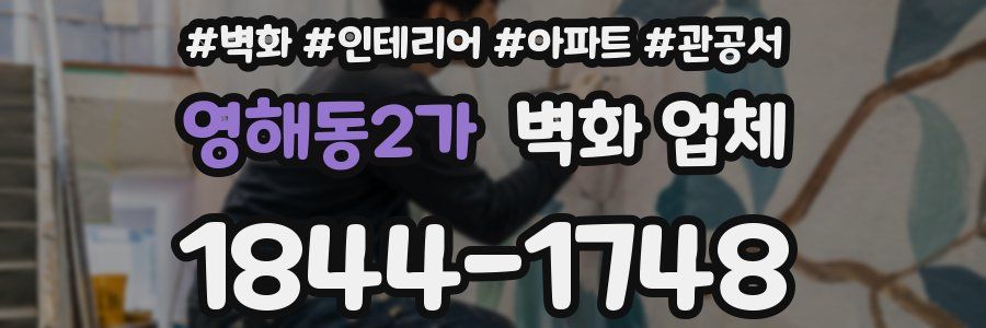 영해동2가 벽화 업체