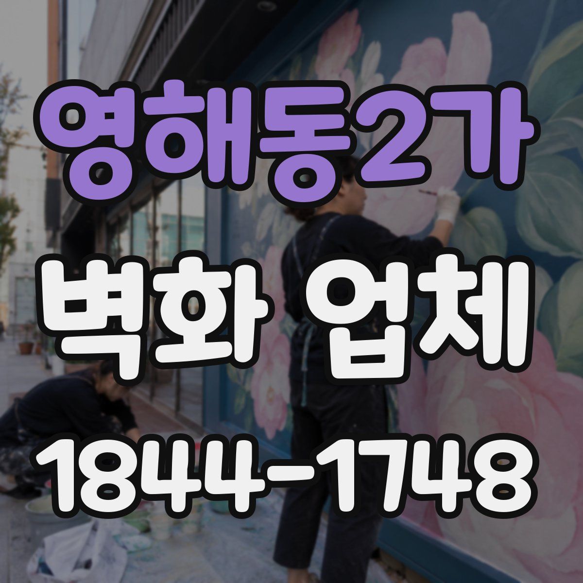 영해동2가 벽화 업체