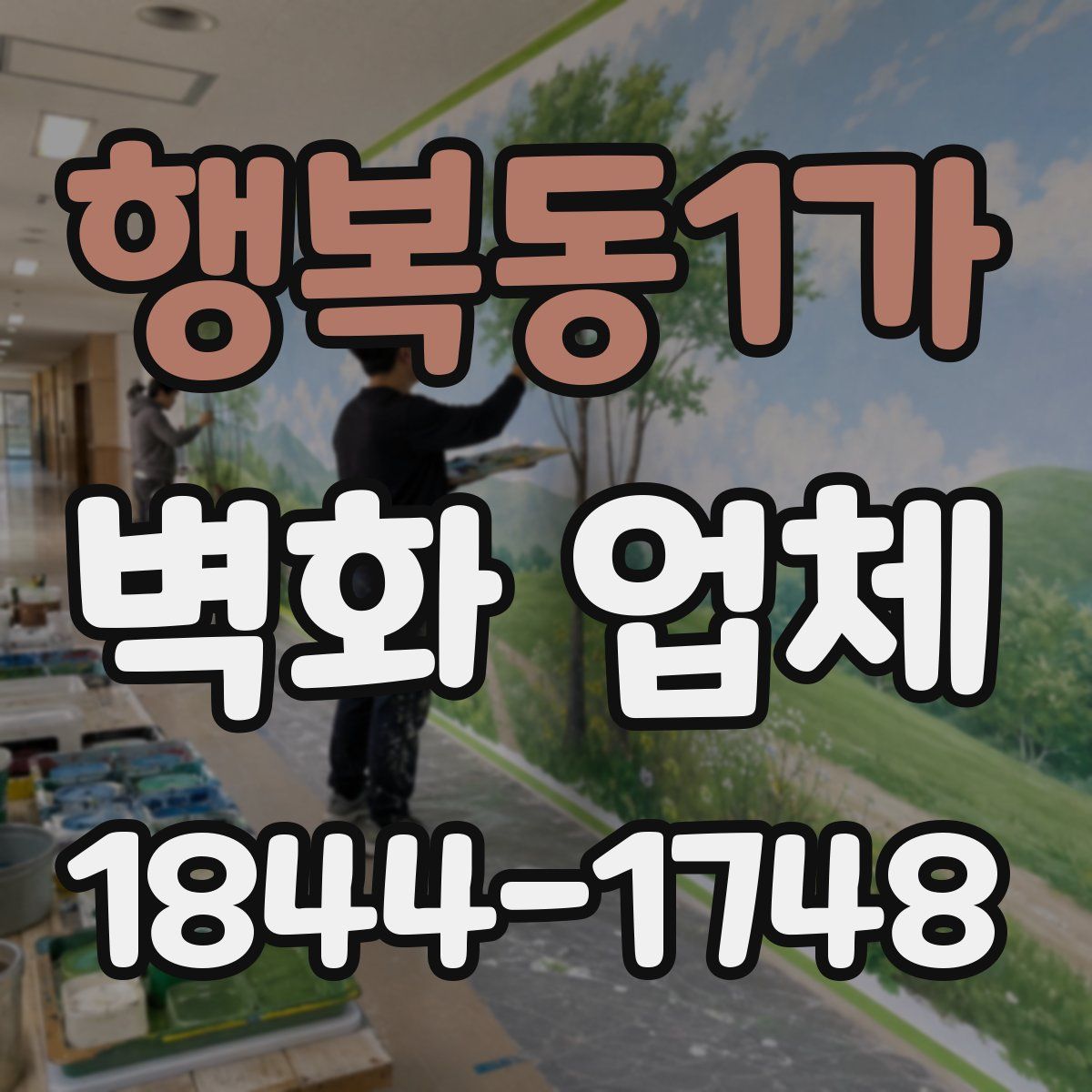 행복동1가 벽화 업체