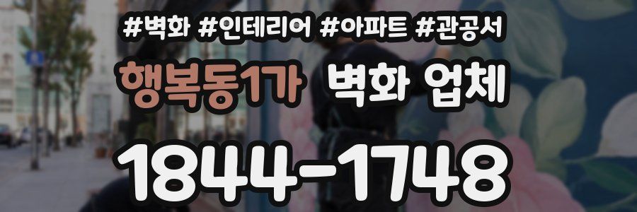 행복동1가 벽화 업체