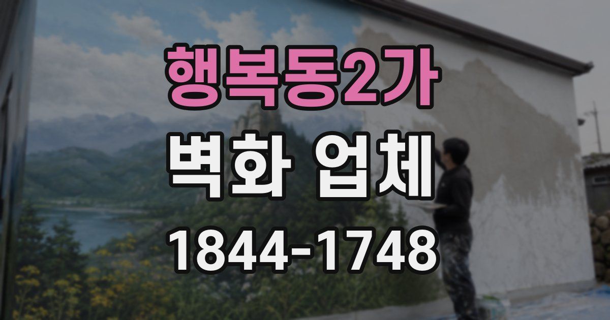 행복동2가 벽화 업체