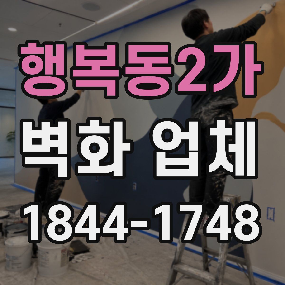 행복동2가 벽화 업체