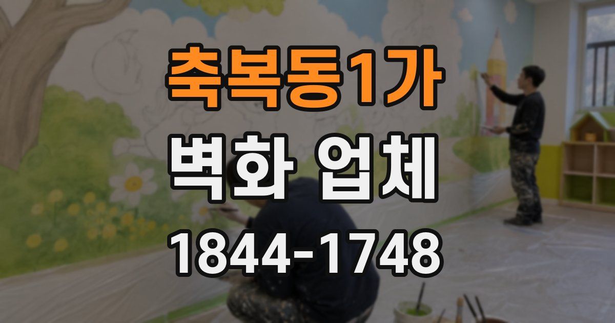 축복동1가 벽화 업체