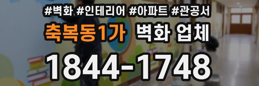 축복동1가 벽화 업체