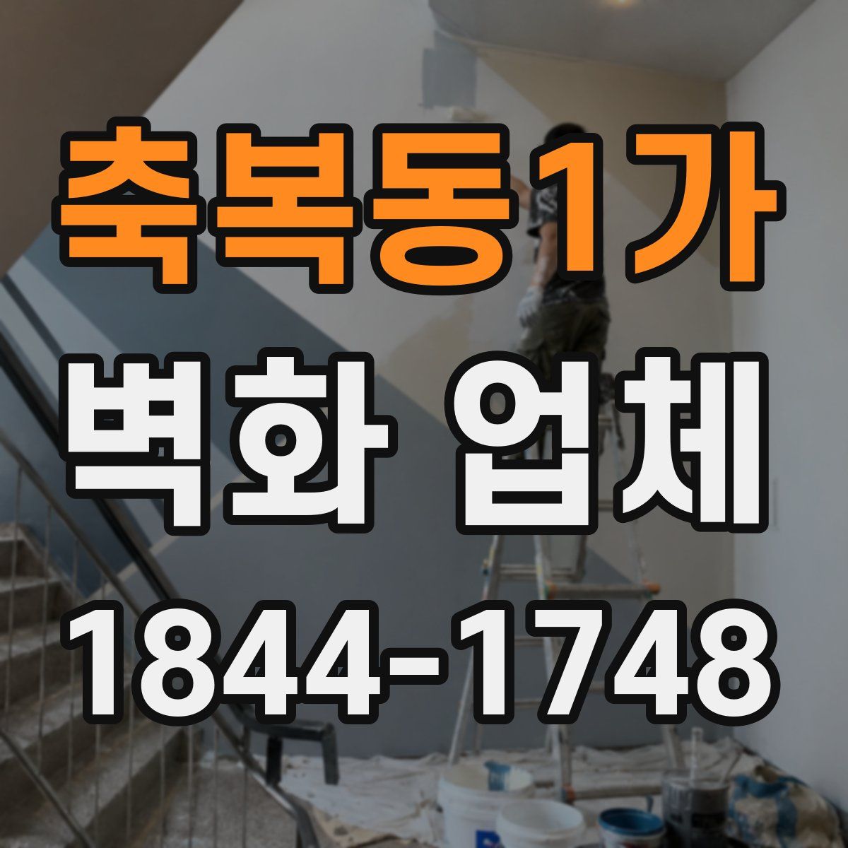 축복동1가 벽화 업체