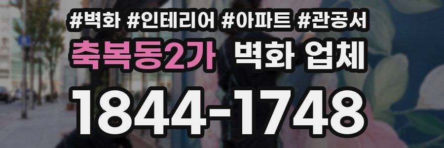 축복동2가 벽화 업체